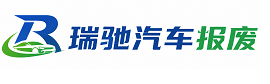 商都县瑞驰｜汽车报废回收｜车辆正规销户上门拖车